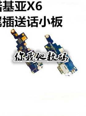 诺基亚X5 X6 X7尾插小板TA-1099充电USB数据接口送话器模块小板