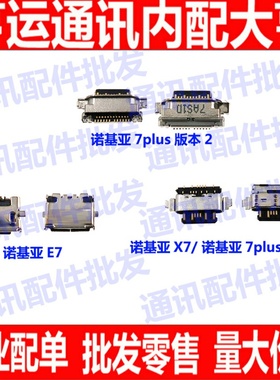 适用诺基亚X7尾插口诺基亚E7 7PLUS TA-1131充电口 USB数据接口