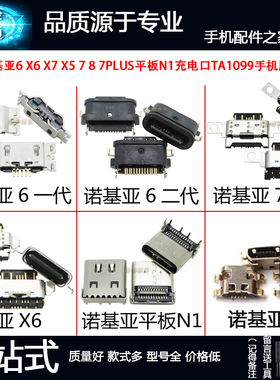 3C适用诺基亚6 X6 X7 X5 7 8 7Plus平板N1充电口TA1099手机尾插接