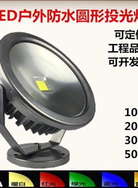 圆形LED投光灯投射灯70w泛光路灯射树灯10W20W30w50瓦户外广告灯