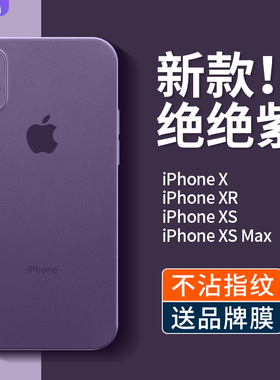 适用于苹果x手机壳新款iPhonexr超薄磨砂xs透明硅胶防摔xsmax纯色高端保护套男xmax全包软壳女暗紫色裸机手感