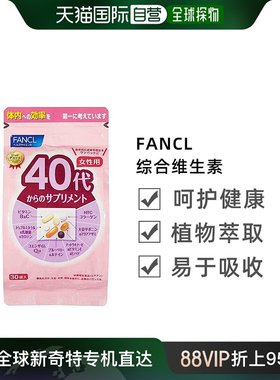 香港直邮FANCL女性40代新款营养复合维生素营养保健品综合30包/袋
