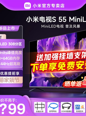 小米电视S55 Mini LED 高阶分区144Hz超高刷网络平板电视机55英寸