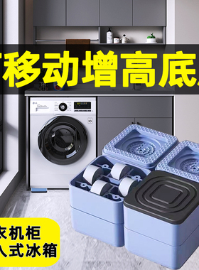 可移动洗衣机底座冰箱滑轮柜式嵌入式家具脚垫增高防滑减震置物架