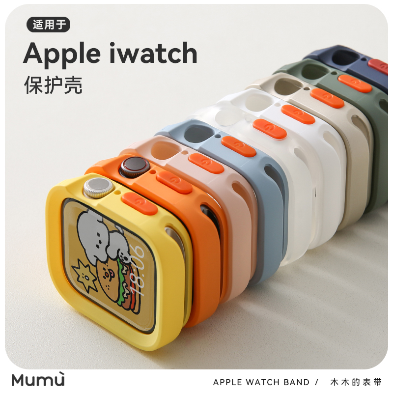 木木适用于苹果手表S9磨砂质感保护壳se包边软壳Apple watchS7/S8