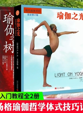 瑜伽之树+瑜伽之光(两册)艾扬格 王晋燕 教程 瘦身 型体塑性 拉伸 健康减肥 产后减肥 适合瑜伽教练和练习者 减肥塑身健身瑜伽