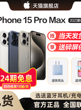 【24期免息/当天发货】Apple/苹果 iPhone 15 Pro Max 新款5G手机官方国行正品旗舰店直降15promax