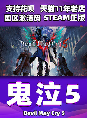 PC中文steam 鬼泣5 国区激活码 cdkey 鬼泣五 Devil May Cry 5 DMC5 正版 Vergil 维吉尔DLC游戏