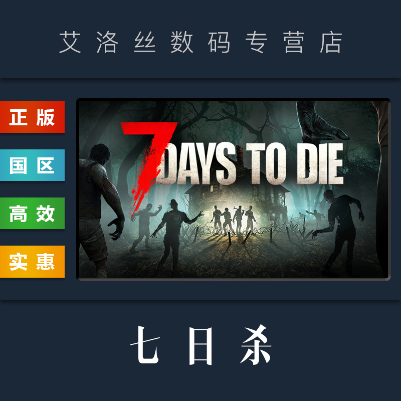 PC中文正版 steam平台 国区 联机游戏 七日杀 7 Days to Die 激活码 兑换码 礼物 全新成品账号