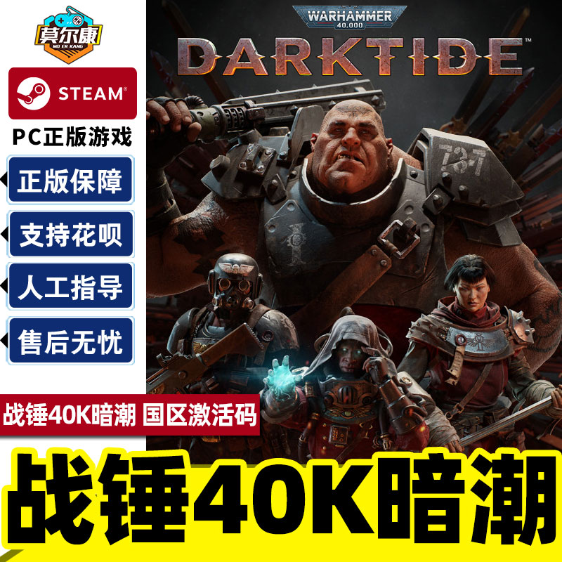 Steam游戏  战锤40K暗潮 帝国版 国区激活码CDKey秒发 战锤40K：暗潮Warhammer 40,000: Darktide PC中文正版