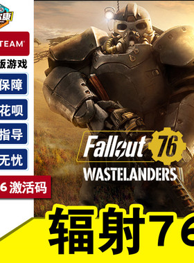 PC游戏正版steam Fallout76 辐射76 激活码秒发 辐射76 钢铁黎明豪华版 皮特豪华版 角色扮演 多人 辐射76DLC