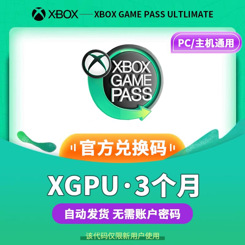 【自动发货】XGPU3个月充值卡Xbox Game Pass Ultimate一年3年终极会员pc主机EAPlay金会员兑换激活码礼品卡