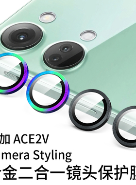 适用一加Ace 2V镜头膜手机摄像头保护贴AR增透高清AF涂油钢化玻璃膜鹰眼合金镜头圈后摄后置相机膜防摔防刮