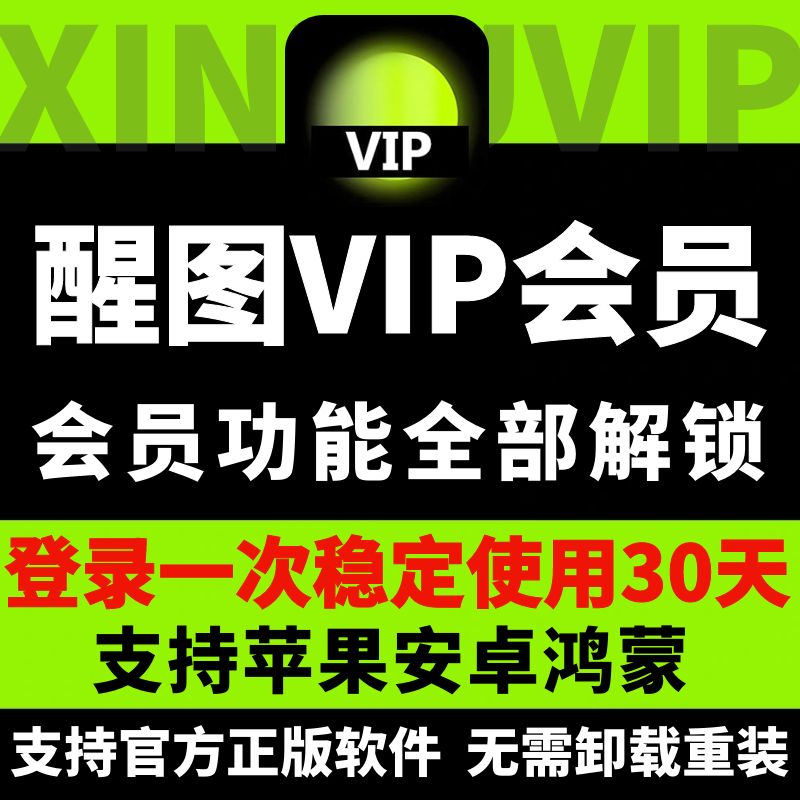 醒xing图应用模板拜年vip会员照片调色修图滤镜模版ios月天年卡