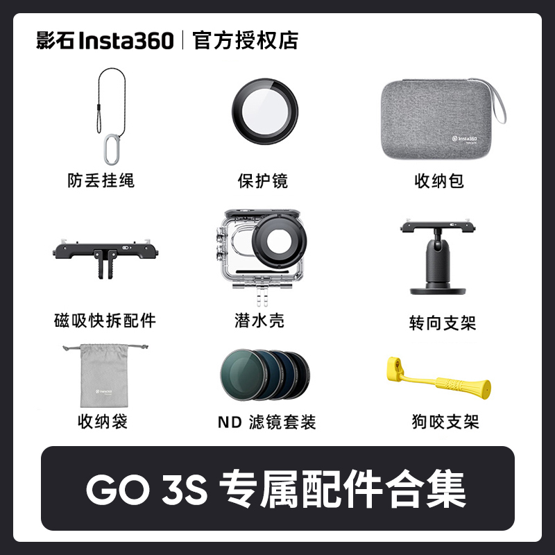 影石Insta360 GO 3S/3原装配件合集快拆支架保护镜收纳包适配GO3
