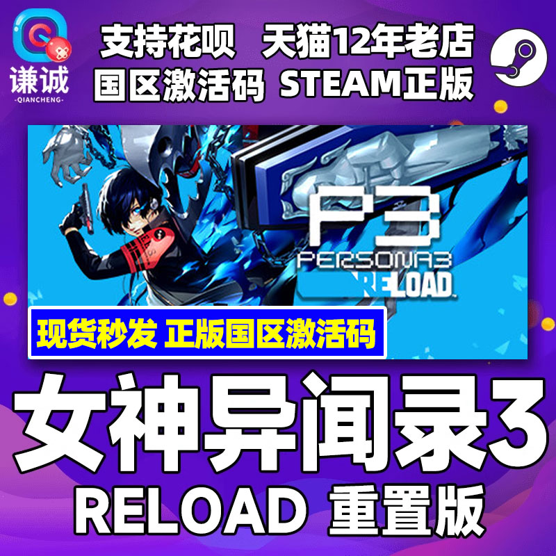 现货秒发 steam PC正版 女神异闻录3 重制版 P3R Persona 3 Reload 国区激活码CDKey