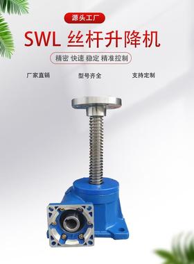 SWL0.5T丝杆升降机5T螺旋螺杆升降器10T不锈钢手摇轮电动升降平台