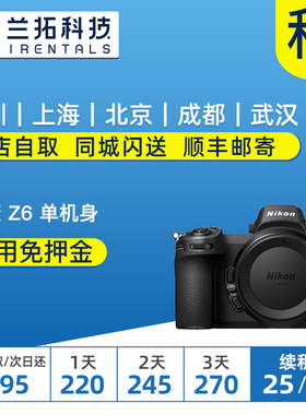 出租微单相机 尼康 Z6 仅机身（带转接环）数码相机 兰拓相机租赁