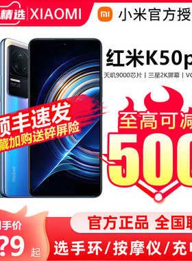 【顺丰速发+至高可减500】小米Redmi k50pro 5G手机红米K50 Pro电竞版Xiaomi官方官网旗舰店K40系列ultra K40