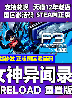 现货秒发 steam PC正版 女神异闻录3 重制版 P3R Persona 3 Reload 国区激活码CDKey