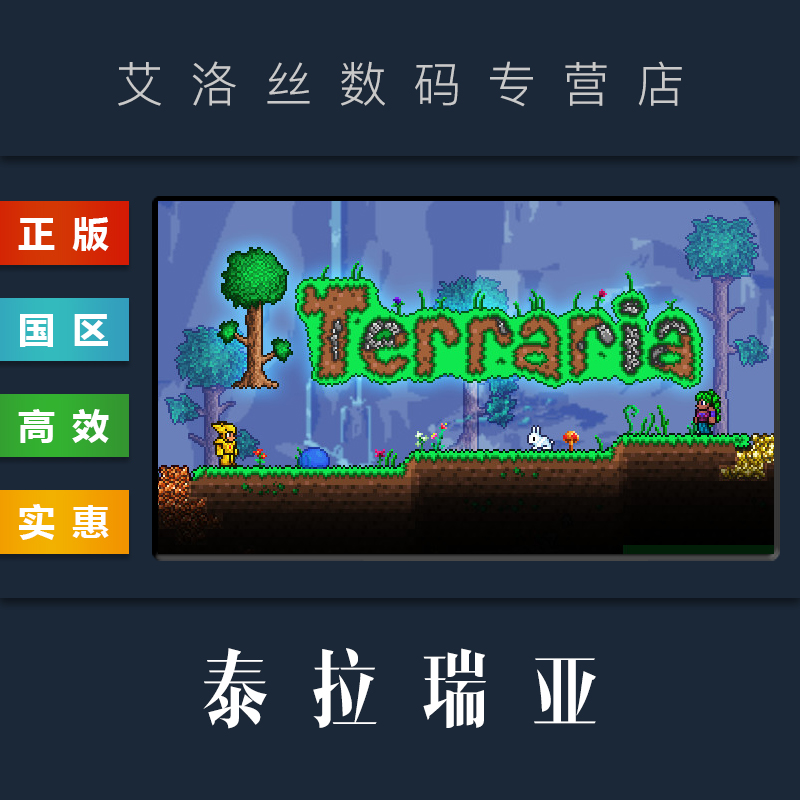 PC中文正版 steam平台 国区 沙盒联机游戏 泰拉瑞亚 Terraria 激活码 兑换码 礼物 全新成品账号