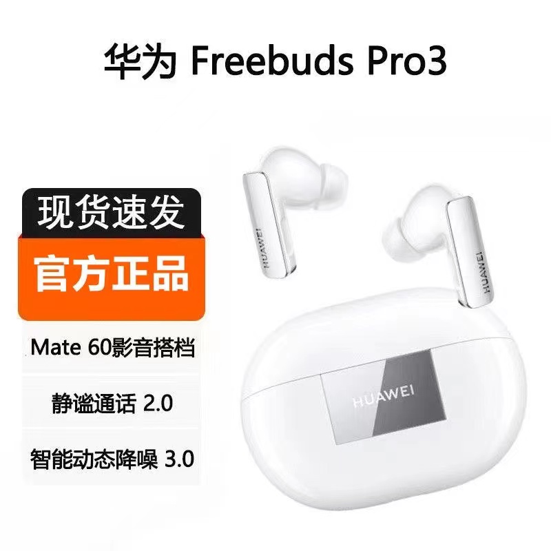 Huawei/华为 FreeBuds Pro 3无线蓝牙耳机星闪耳机入耳式智慧降噪