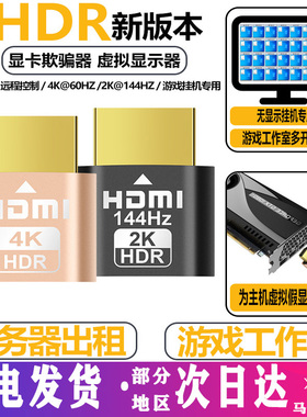 显卡欺骗器hdmI虚拟显示器dp高刷新144hz游戏挂机DVI远程假显示器