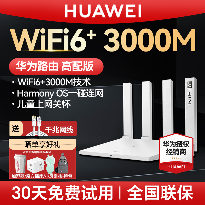 华为WiFi6无线路由器AX3000高配版家用千兆高速全屋覆盖大户型全千兆端口穿墙王光纤AX3路由器wifi7咨询购买