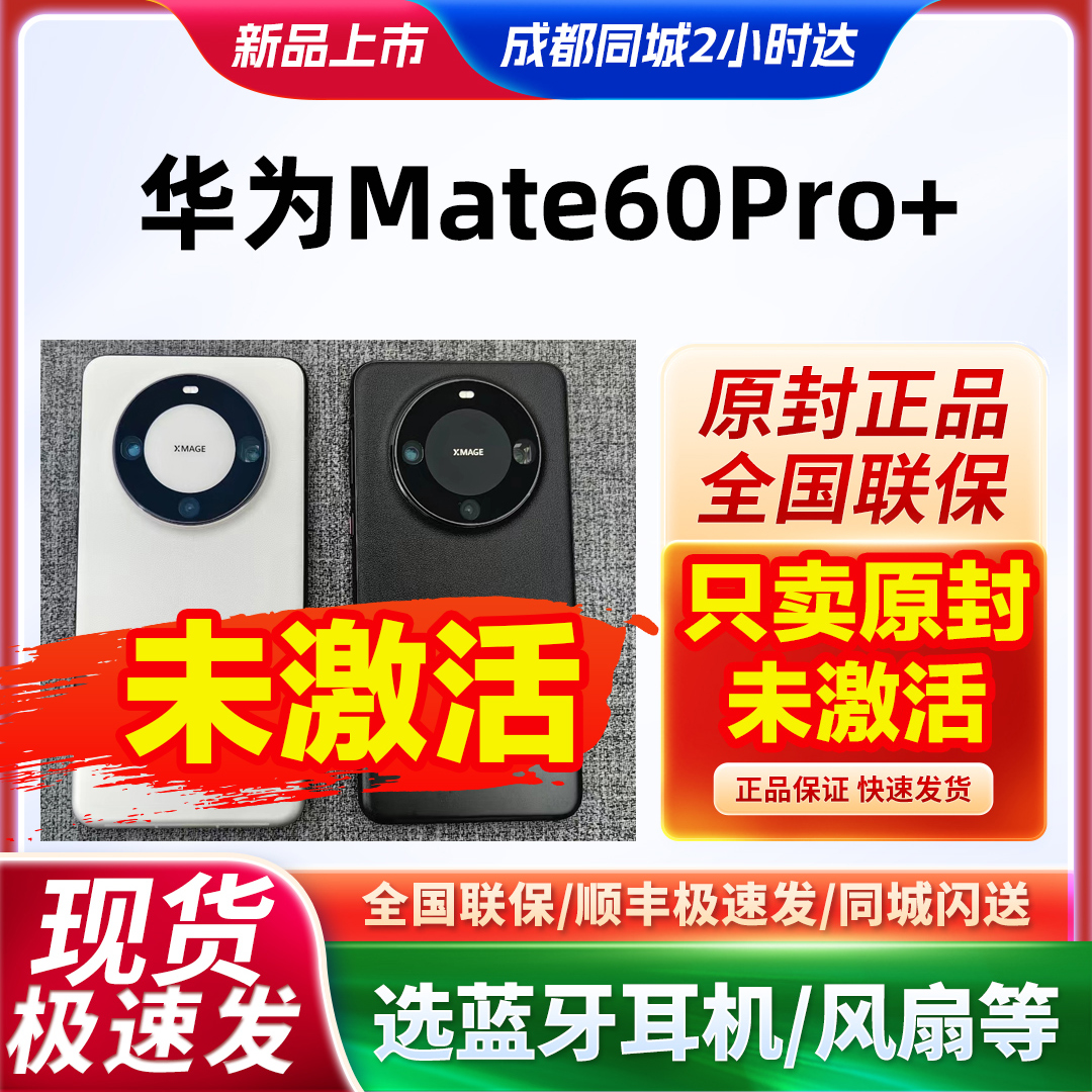 当天发Huawei/华为 Mate 60 Pro+手机官网5G新款麒麟mate60pro+