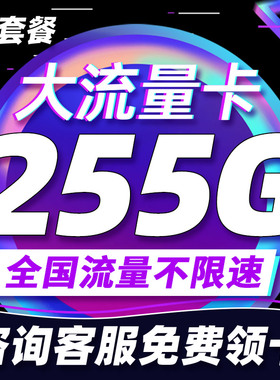 中国移动流量卡纯流量上网卡无线流量5g手机电话卡全国通用大王卡