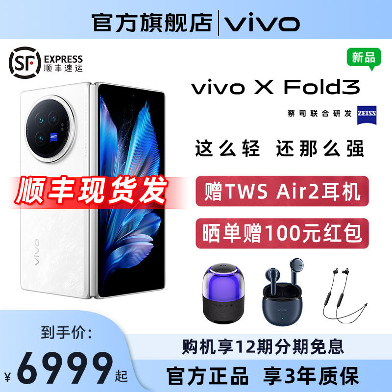 现货当天发/12期免息 vivo X Fold3新品上市 x fold3新款折叠手机 官方正品 vivoxflip vivo手机官方旗舰店