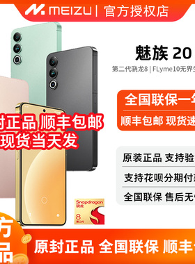 12期免息+现货】Meizu魅族20  大内存无界手机第二代高通骁龙8Gen2官方旗舰手机全网通5G直面屏手机20 Pro