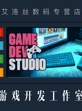 PC中文正版 steam平台 国区 游戏开发工作室 Game Dev Studio 激活码 Key