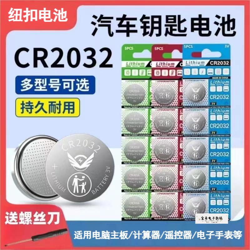 CR2032/CR2025/CR2016纽扣电池锂电池3V主板遥控器电子秤汽车钥匙