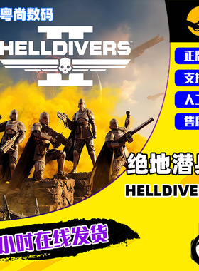 PC正版中文 steam游戏 绝地潜兵2  HELLDIVERS 2  地狱潜兵2 潜者2 国区激活码