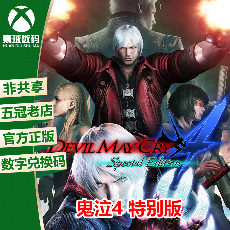 XBOX ONE正版游戏 鬼泣4 特别版 DMC4 中文 激活码 下载码 兑换码