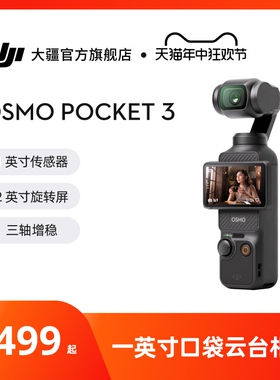大疆 DJI Osmo Pocket 3 一英寸口袋云台相机 OP灵眸手持数码相机