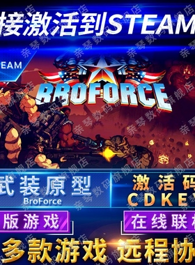 Steam正版武装原型激活码CDKEY在线联机国区全球区Broforce电脑PC中文游戏像素版魂斗罗
