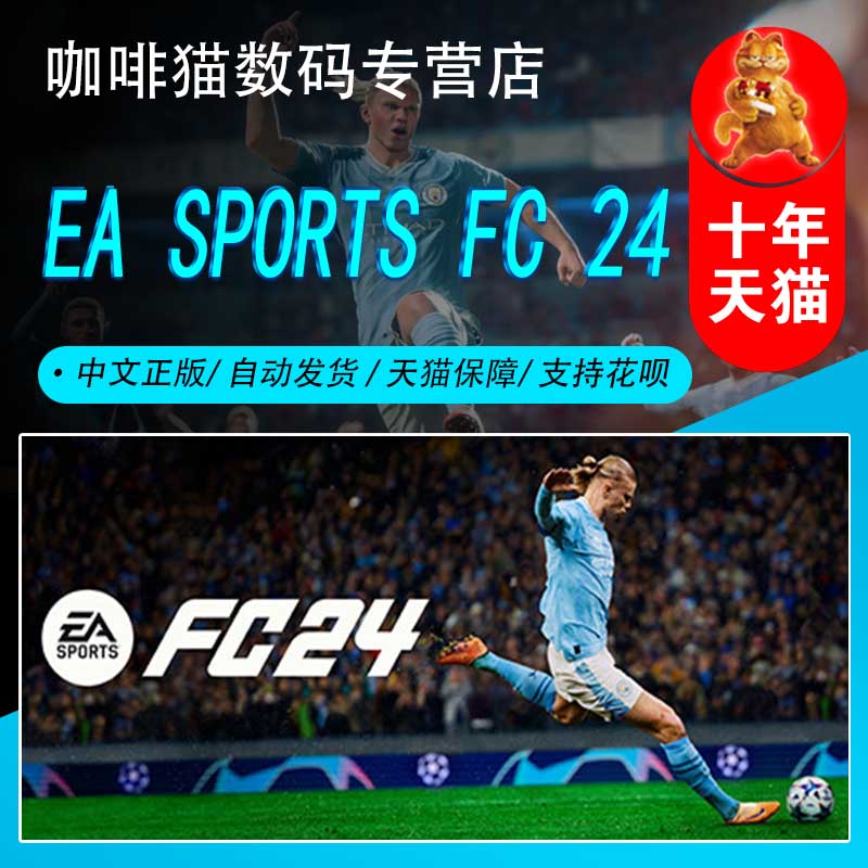 PC正版 ORIGIN/Steam 中文游戏 EA SPORTS FC 24 EA FIFA 24 激活码 体育 竞技 动作游戏