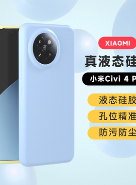 适用于新款小米Civi4pro手机壳液态硅胶全包边耐脏civi3防摔简约保护套暗黑纯色