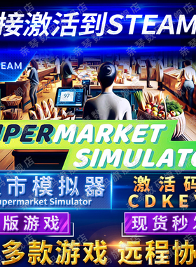 Steam正版超市模拟器激活码CDKEY国区全球区Supermarket Simulator电脑PC中文游戏