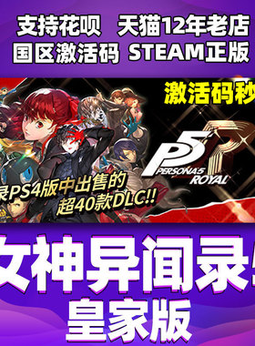 Steam 女神异闻录5 皇家版 国区激活码P5R CDKey秒发 Persona 5: The Royal PC中文正版游戏女神异闻录5R