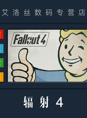 PC中文正版 steam平台 国区 游戏 辐射4 Fallout 4 标准版 年度版 季票 全DLC 激活码 CDKey