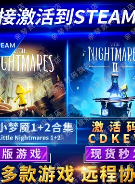 Steam正版小小梦魇2/1激活码CDKEY国区全球区小小噩梦2/1Little Nightmares 2电脑PC中文游戏