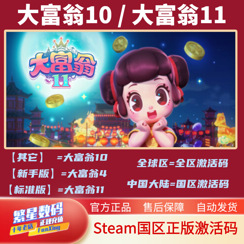 PC中文正版steam 大富翁11 Richman 11 国区激活码cdkey 全球区 大富翁10现货秒发