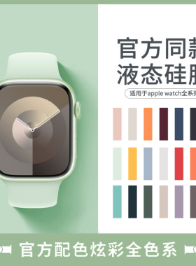 【官方款】适用于iwatch8/9苹果手表s9表带apple watch7/6/5代Ultra运动液态硅胶个性回环式s9新款高级夏天