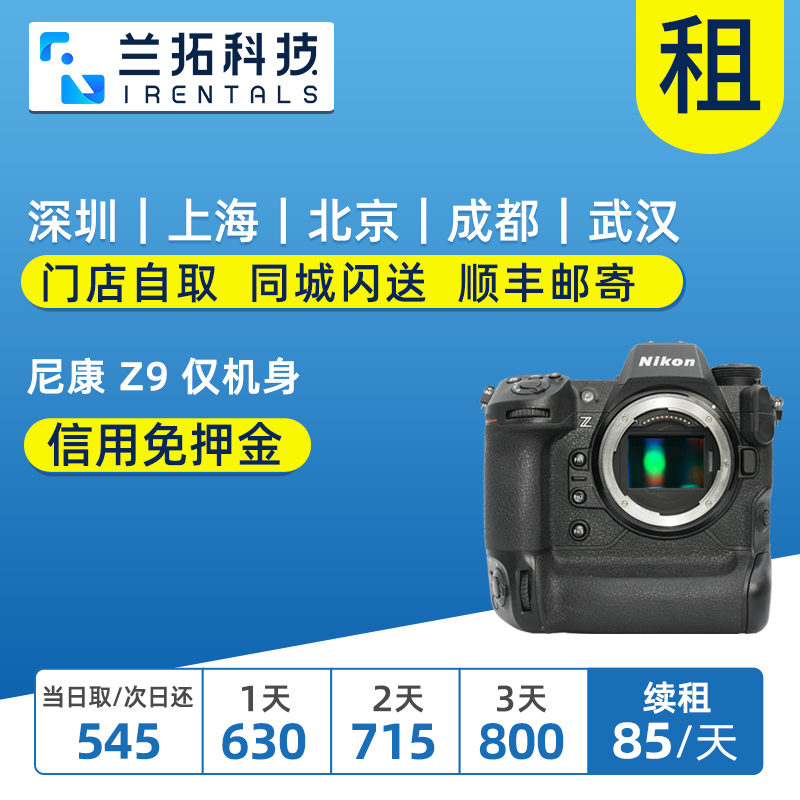 出租 尼康 Z9 仅机身 全画幅微单相机 数码照相机 兰拓相机租赁