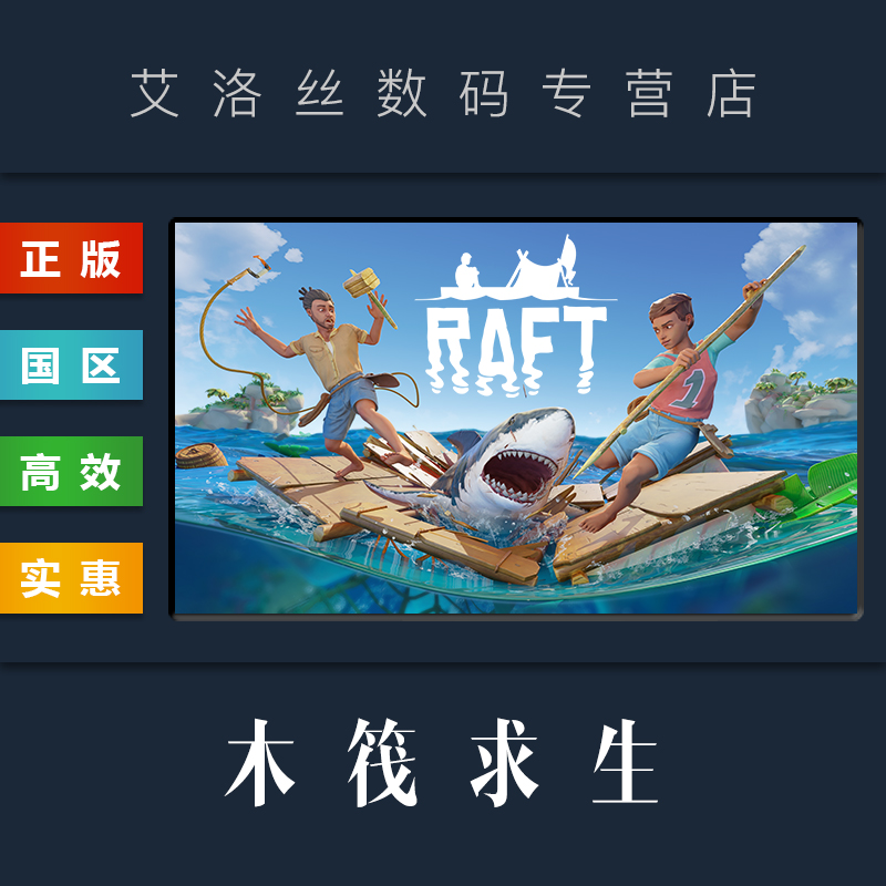 PC中文正版 steam平台 国区 联机生存游戏 木筏求生 Raft 船长漂流记 全新成品账号