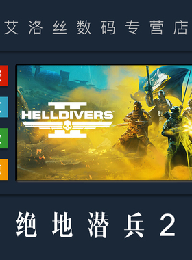Steam平台 中文正版 联机游戏 绝地潜兵2 HELLDIVERS 2 地狱潜者2 超级公民版 PC 国区 激活码 CDKey