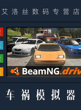 PC中文正版 steam平台 国区 游戏 BeamNG.drive 车祸模拟器 汽车拟真车损 BeamNG赛车 BeamNG drive